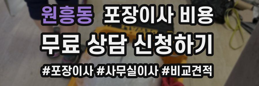 원흥동 포장이사 비용