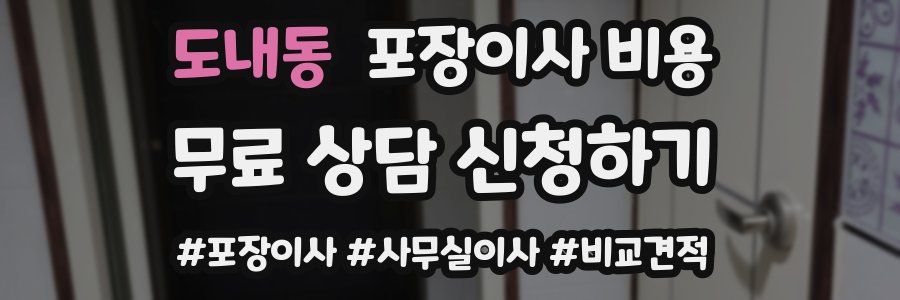 도내동 포장이사 비용