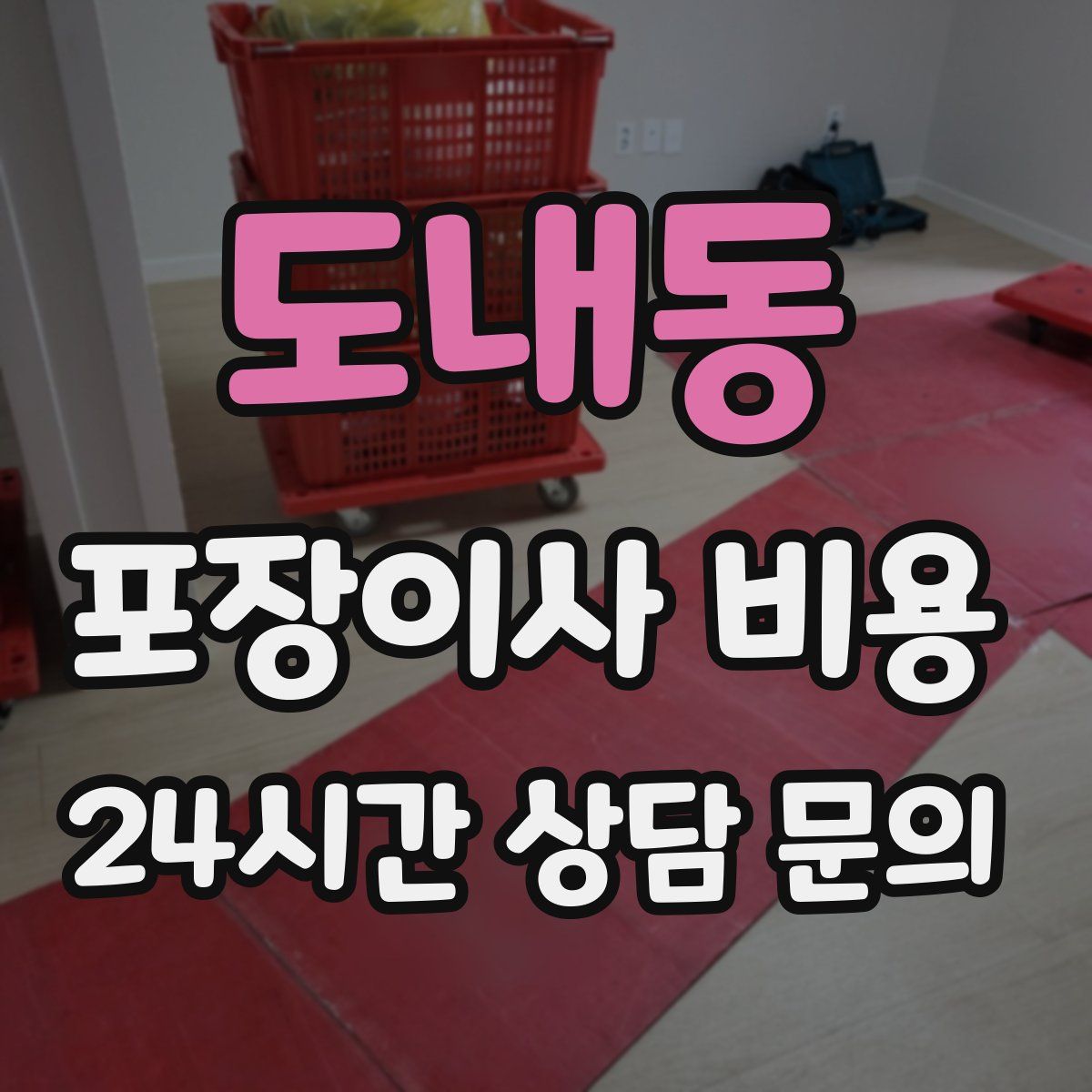 도내동 포장이사 비용