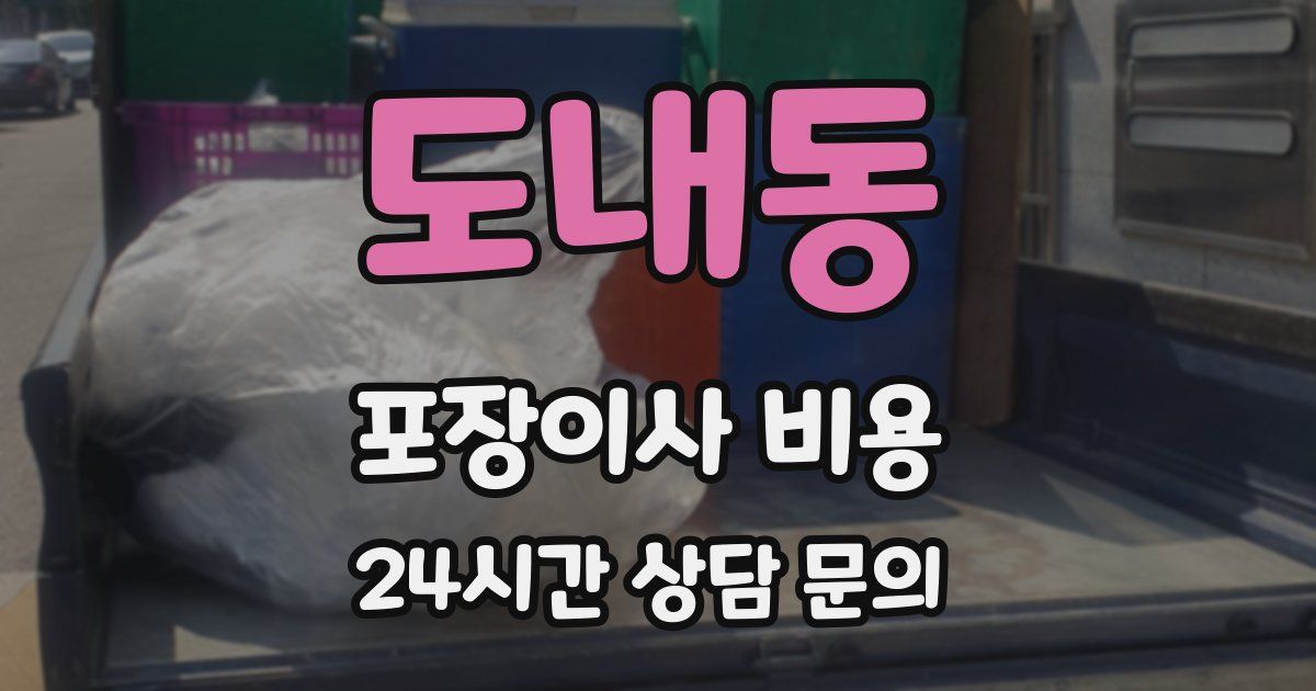 도내동 포장이사 비용
