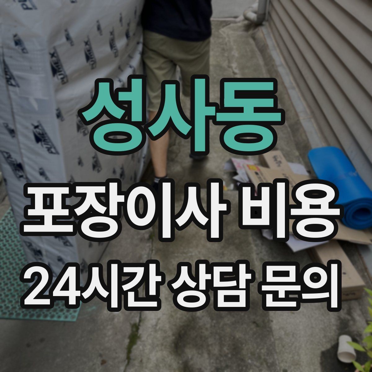 성사동 포장이사 비용 반포장이사와 비교해보면