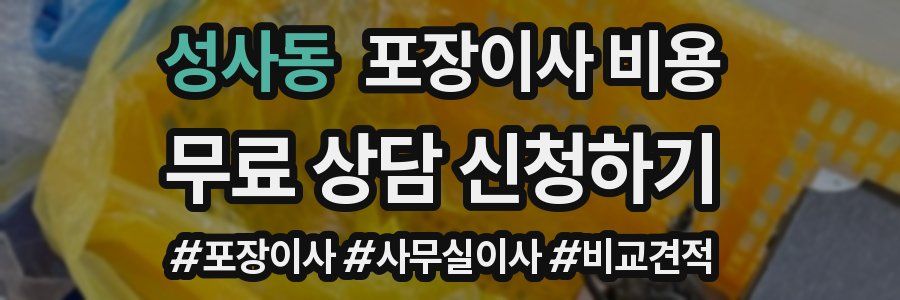 성사동 포장이사 비용