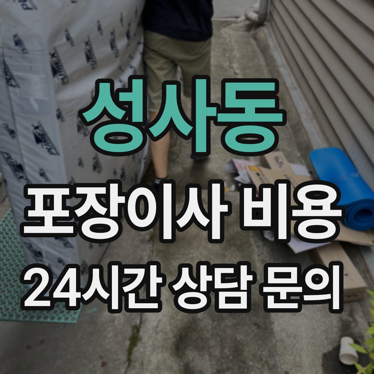 성사동 포장이사 비용