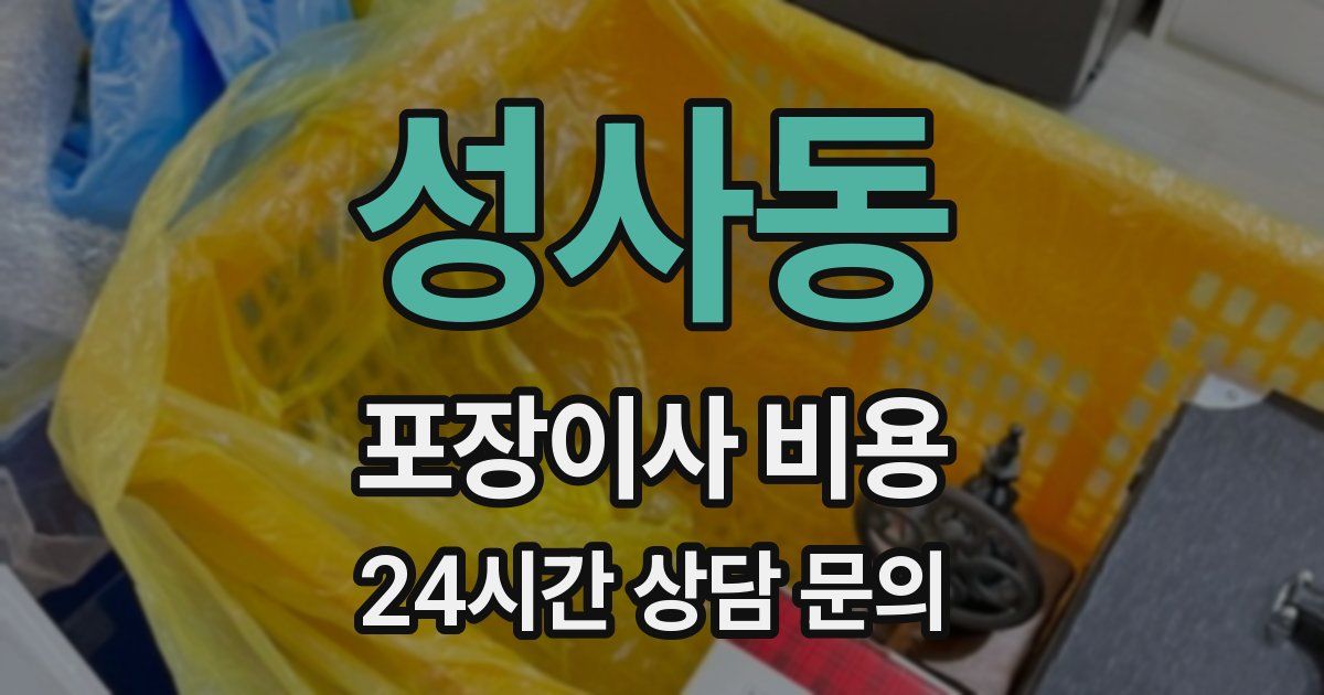 성사동 포장이사 비용