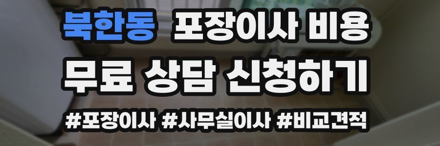 북한동 포장이사 비용