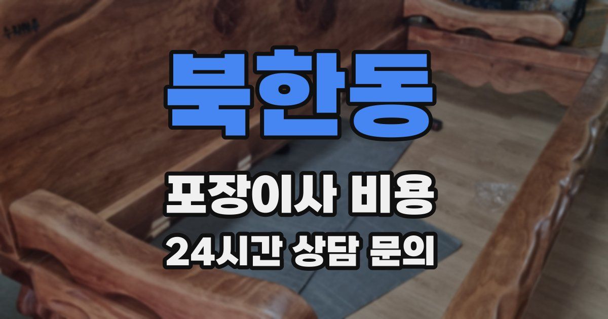 북한동 포장이사 비용