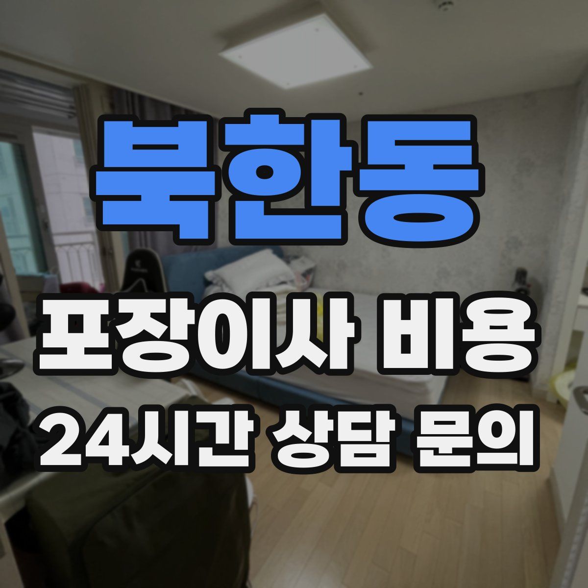 북한동 포장이사 비용
