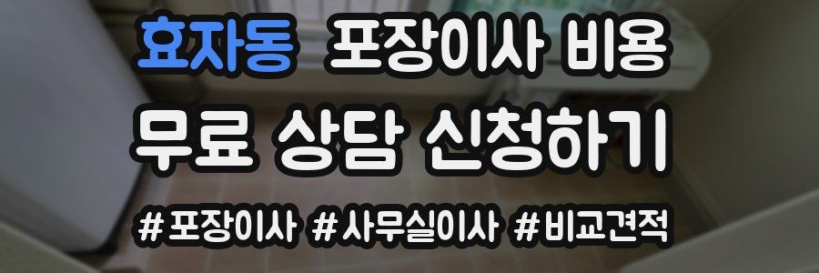효자동 포장이사 비용