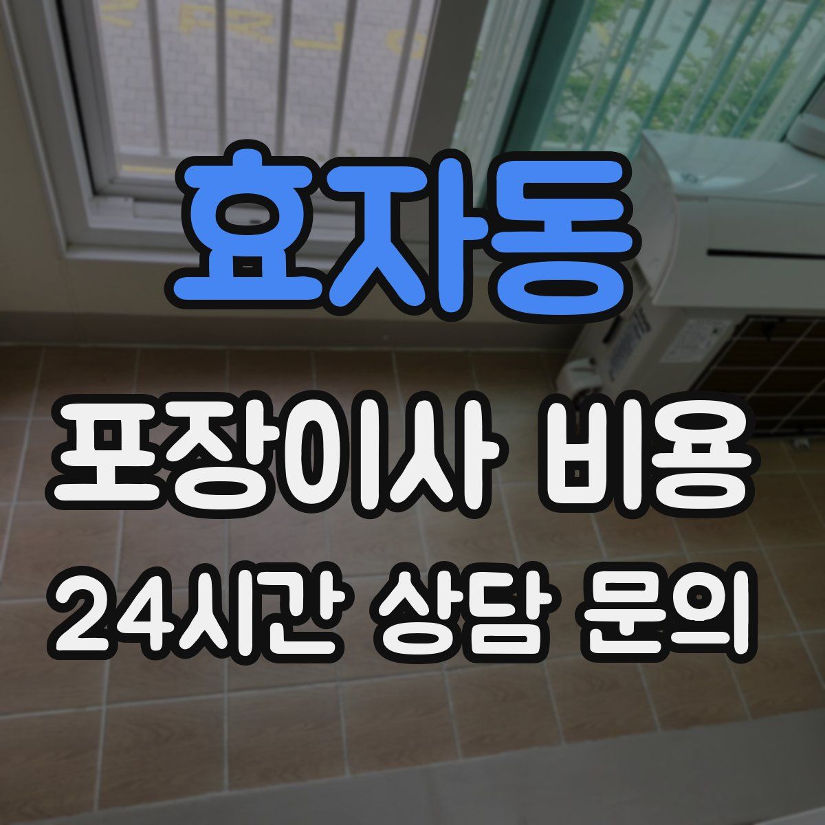 효자동 포장이사 비용