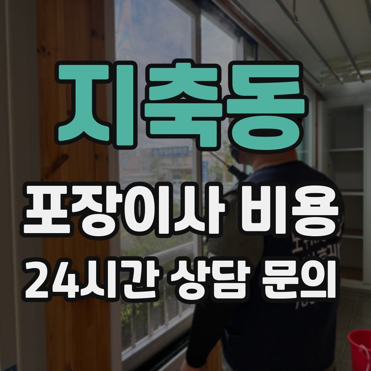 지축동 포장이사 비용 비용을 줄이면서도 품질을 지키는 선택법