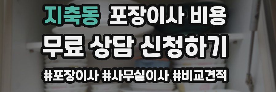 지축동 포장이사 비용