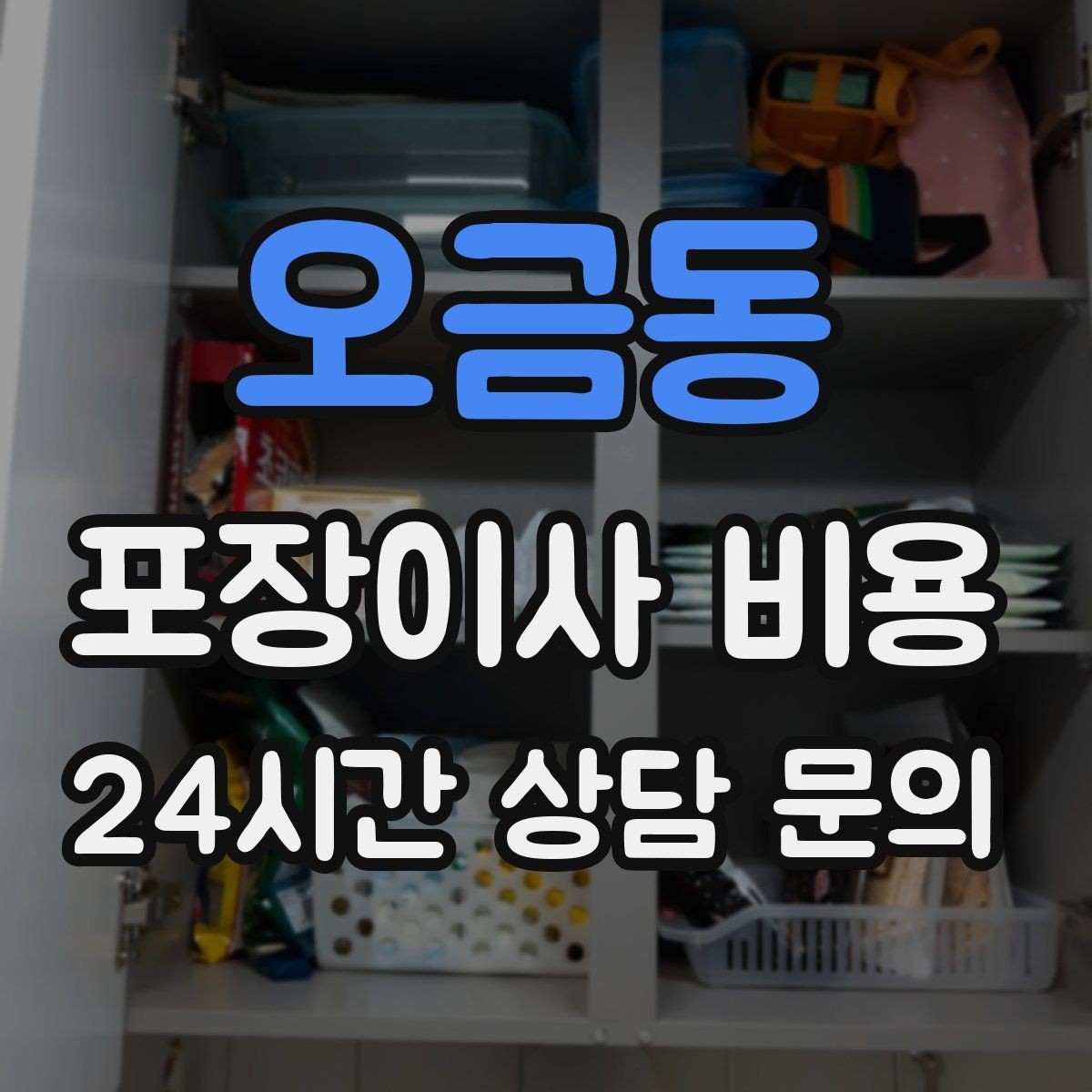 오금동 포장이사 비용 관리비 정산에서 자주 놓치는 항목