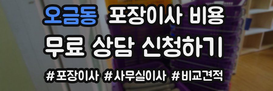 오금동 포장이사 비용