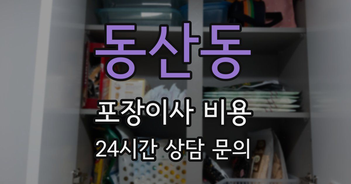 동산동 포장이사 비용