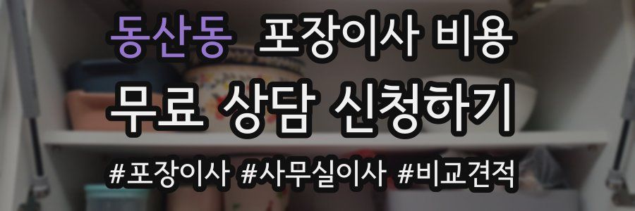 동산동 포장이사 비용