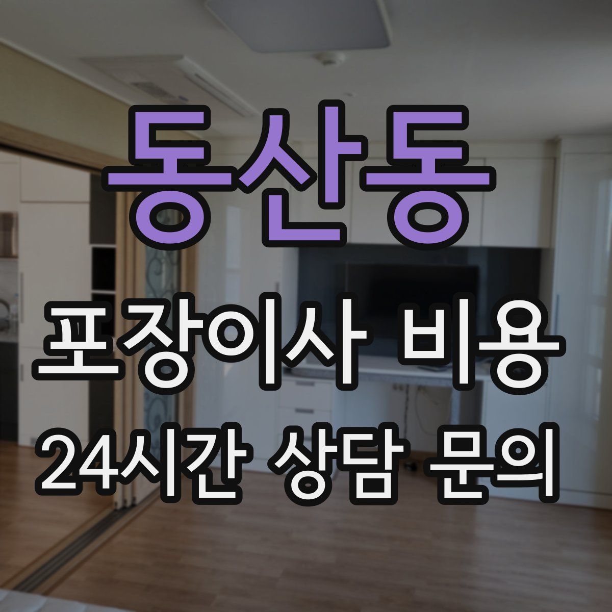 동산동 포장이사 비용
