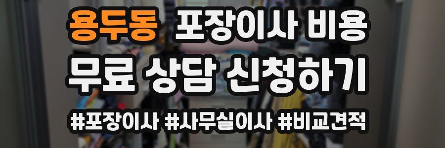 용두동 포장이사 비용
