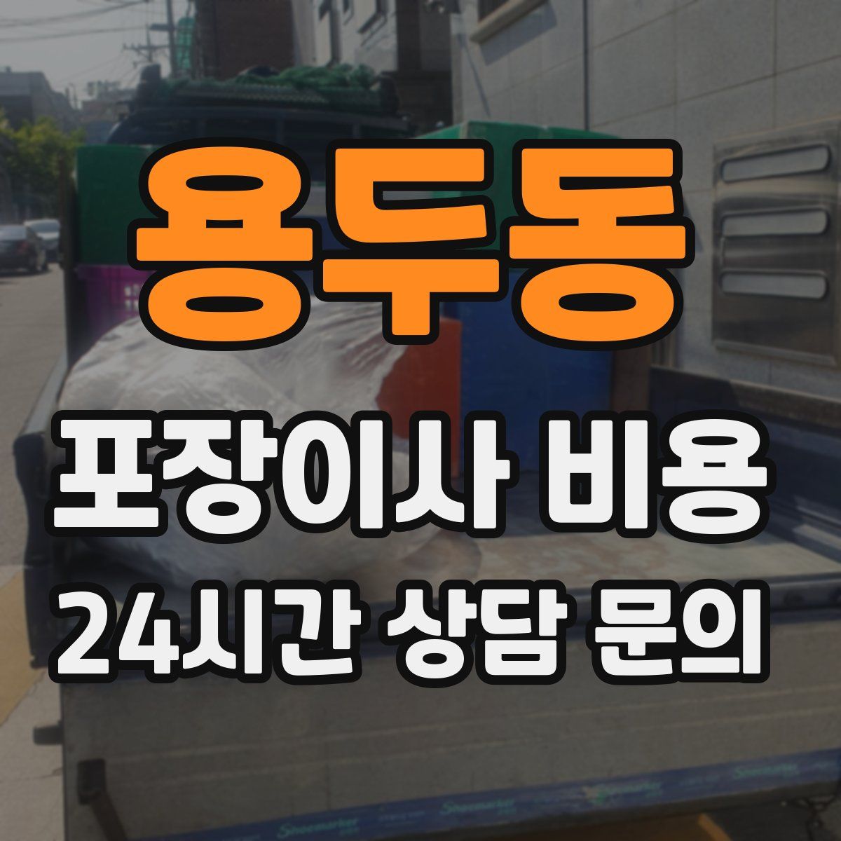 용두동 포장이사 비용