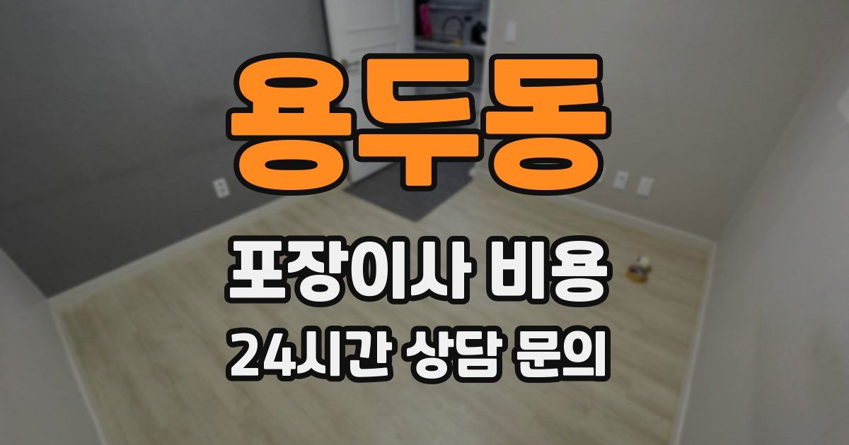 용두동 포장이사 비용