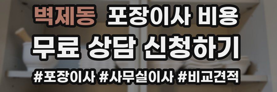 벽제동 포장이사 비용
