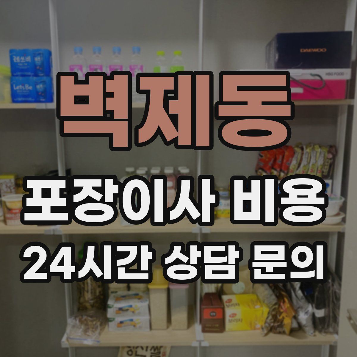 벽제동 포장이사 비용
