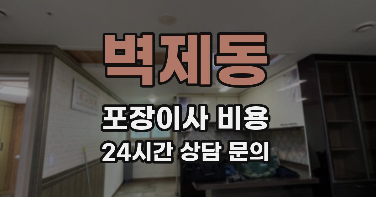 벽제동 포장이사 비용