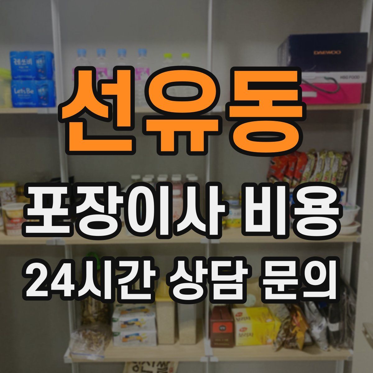 선유동 포장이사 비용