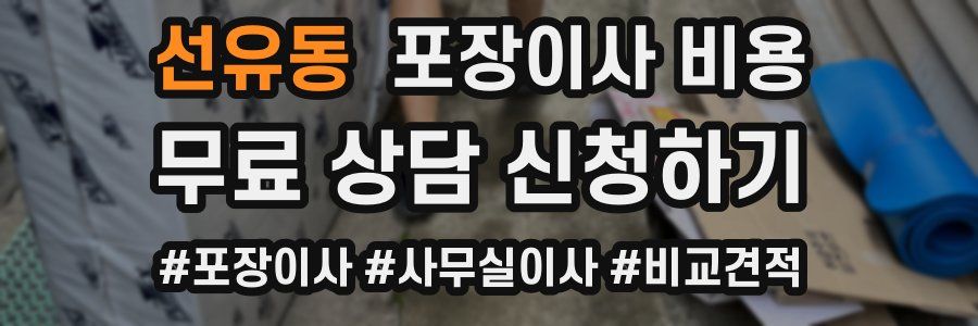 선유동 포장이사 비용
