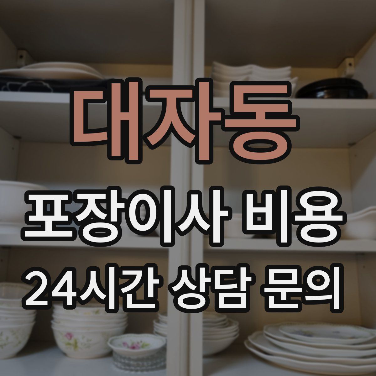 대자동 포장이사 비용