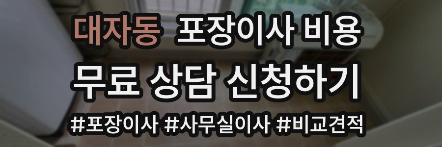 대자동 포장이사 비용