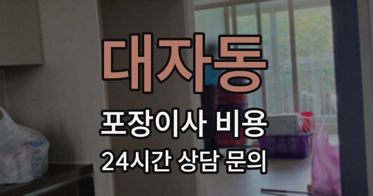 대자동 포장이사 비용