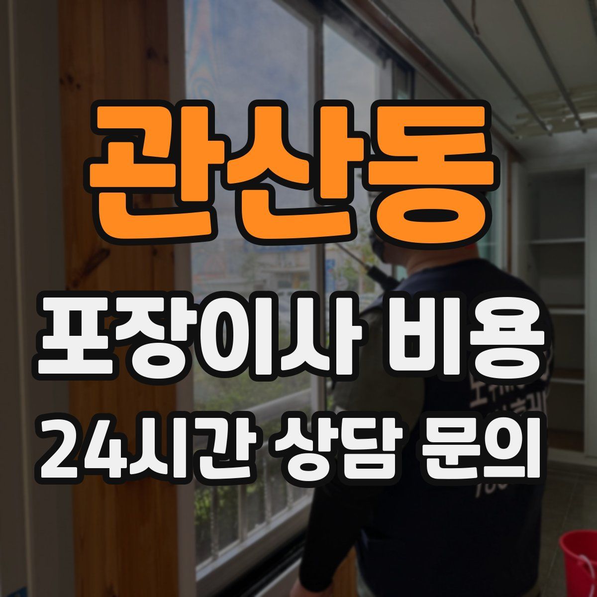 관산동 포장이사 비용