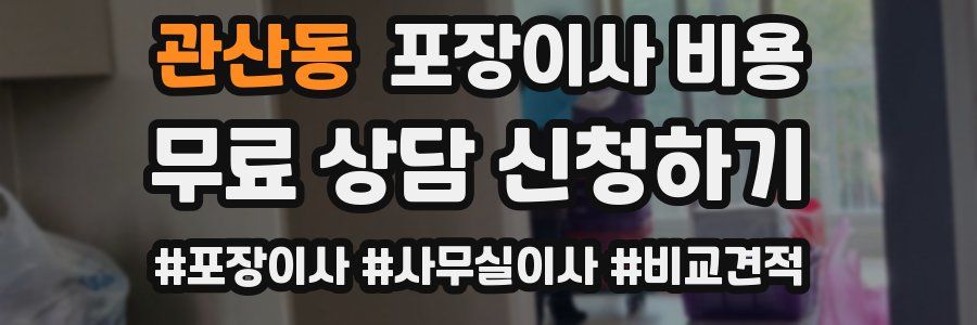 관산동 포장이사 비용