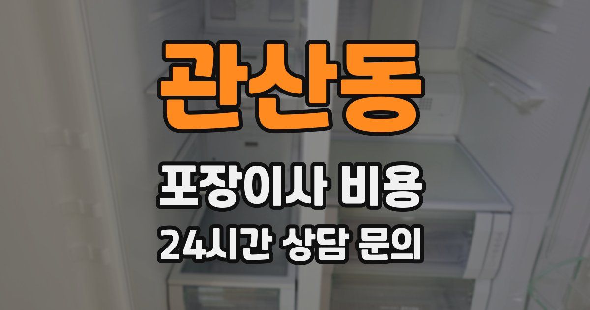 관산동 포장이사 비용