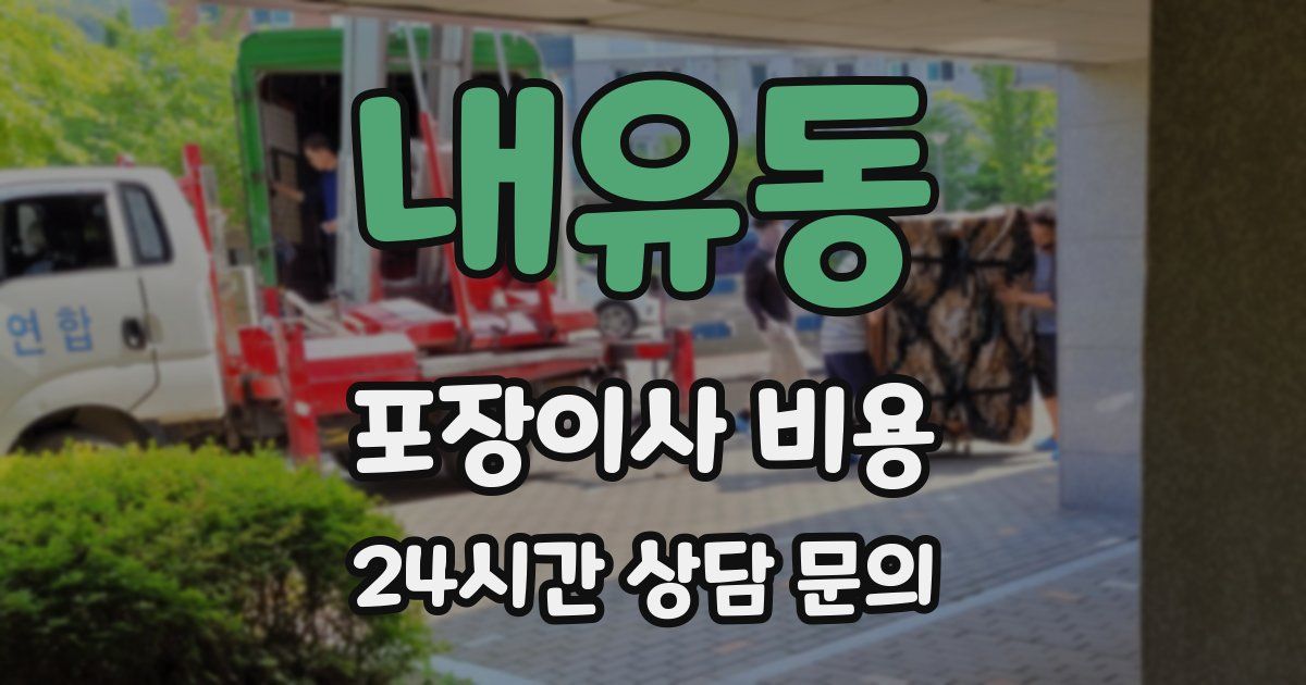 내유동 포장이사 비용