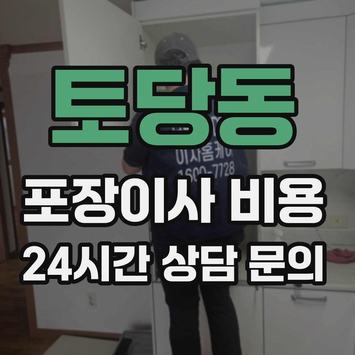 토당동 포장이사 비용 돌침대·대리석 식탁이 있으면 달라지는 점