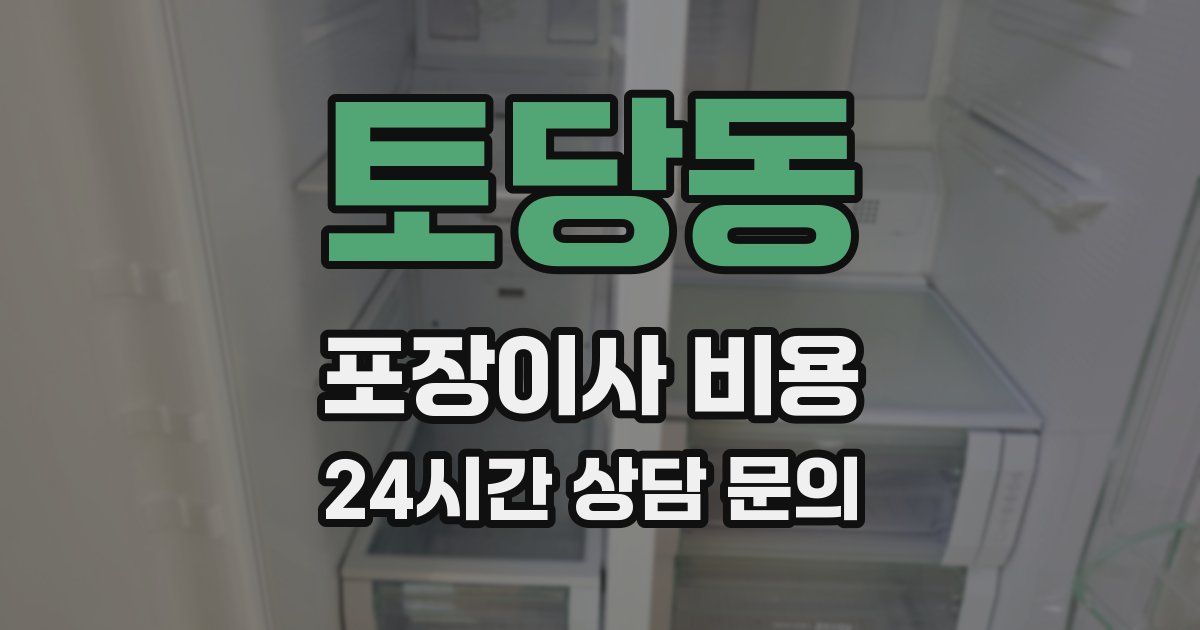 토당동 포장이사 비용