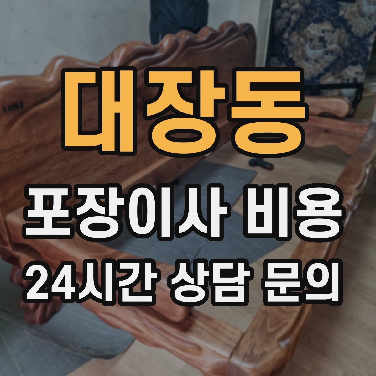 대장동 포장이사 비용 기부·나눔으로 짐을 줄이는 현실 팁