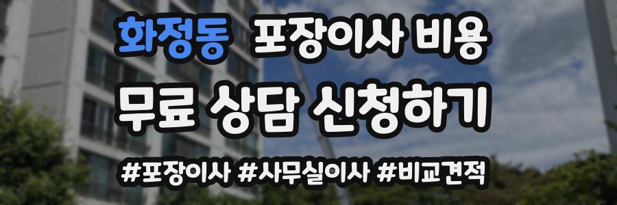 화정동 포장이사 비용