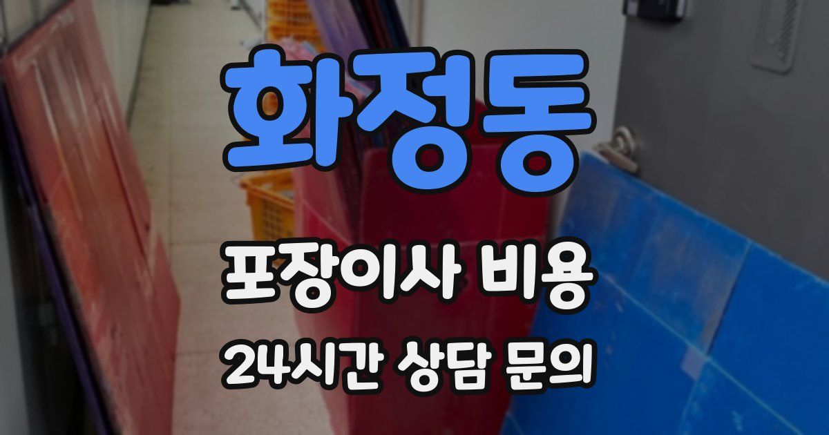 화정동 포장이사 비용
