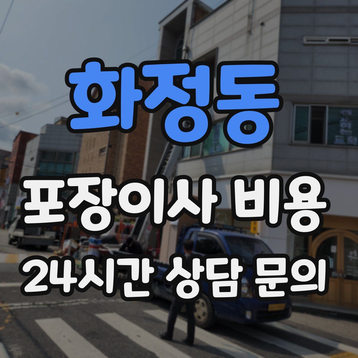 화정동 포장이사 비용