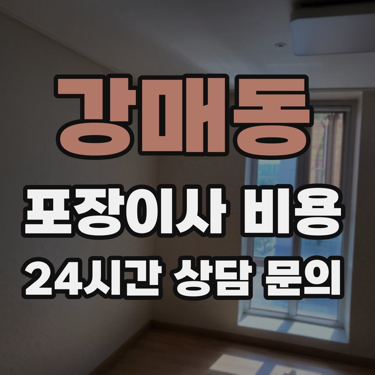 강매동 포장이사 비용