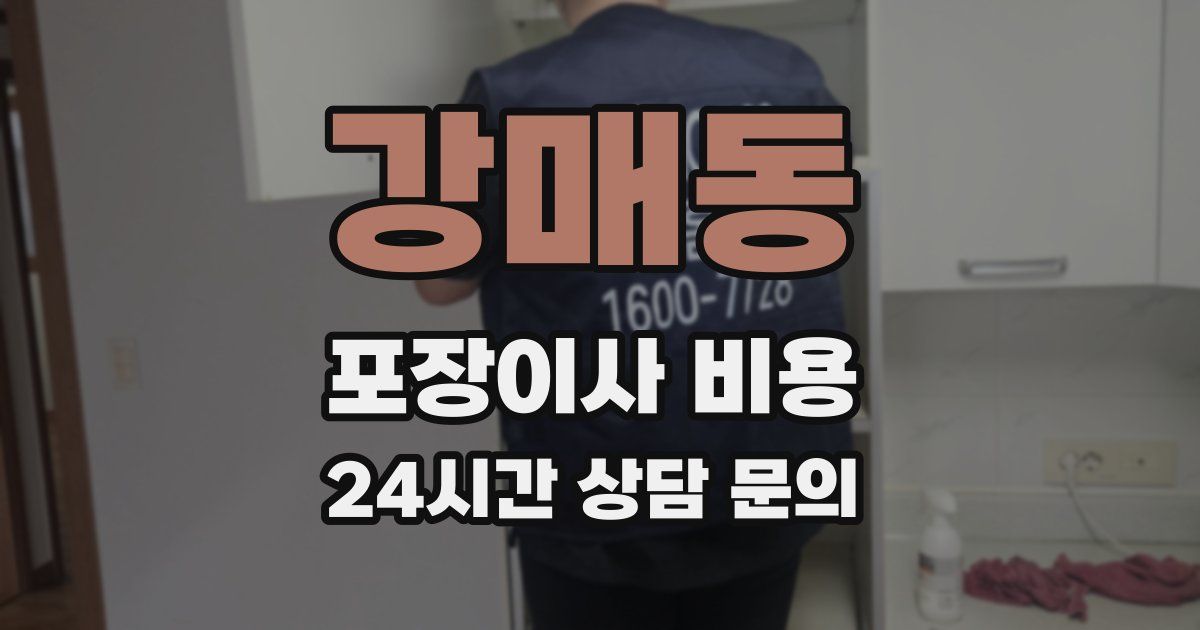 강매동 포장이사 비용
