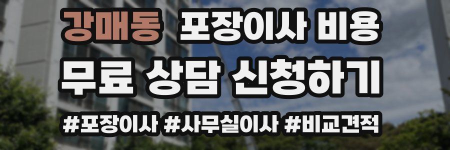 강매동 포장이사 비용