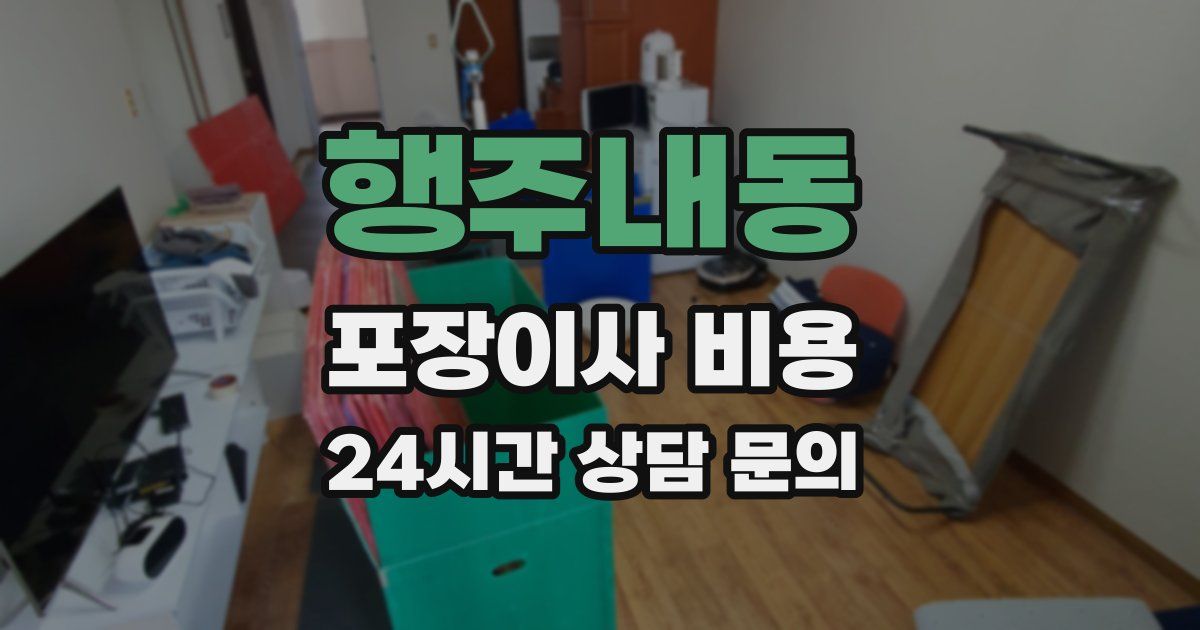 행주내동 포장이사 비용