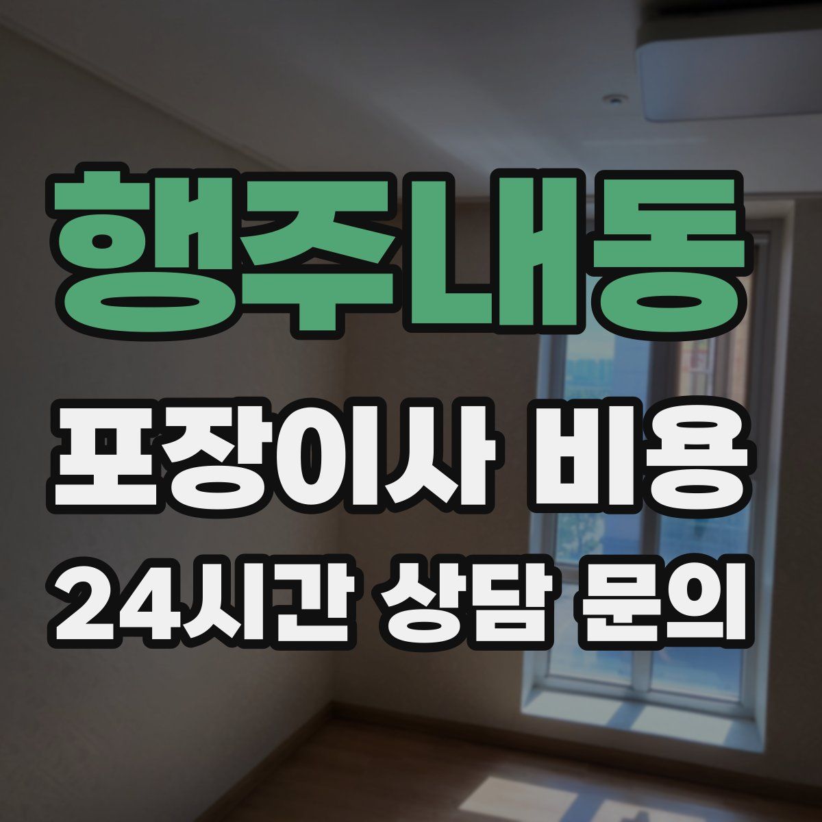 행주내동 포장이사 비용