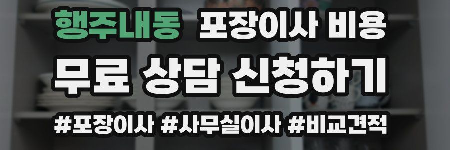 행주내동 포장이사 비용