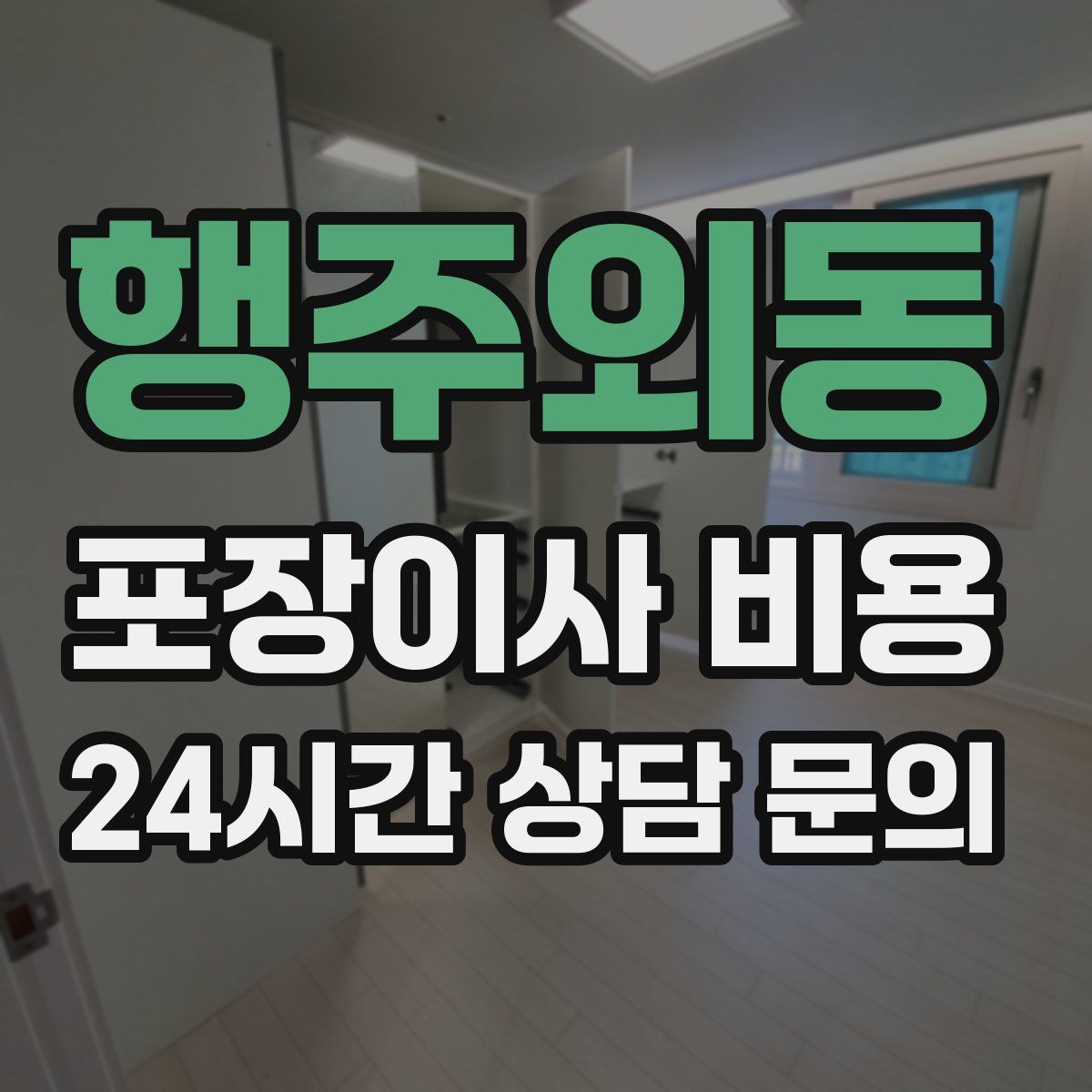 행주외동 포장이사 비용