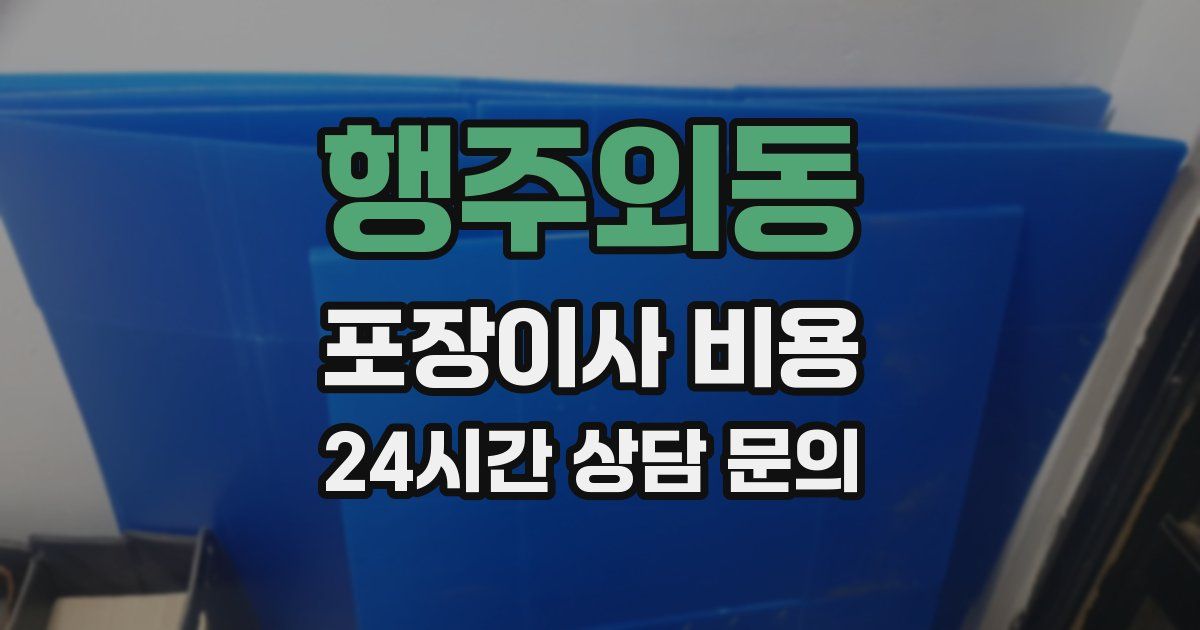 행주외동 포장이사 비용