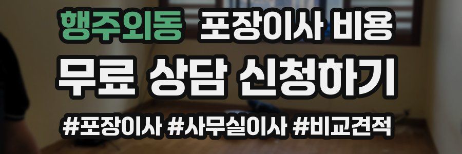 행주외동 포장이사 비용